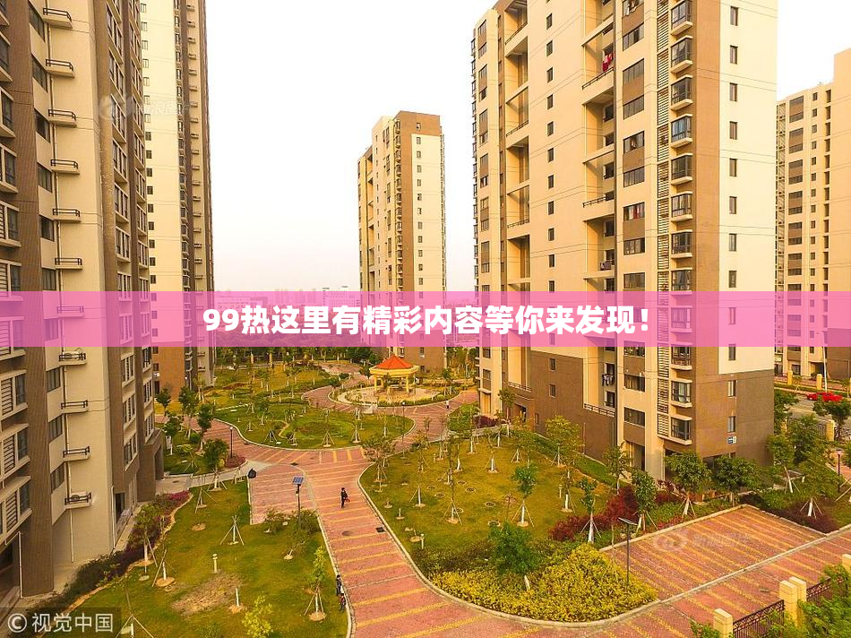 99热这里有精彩内容等你来发现！