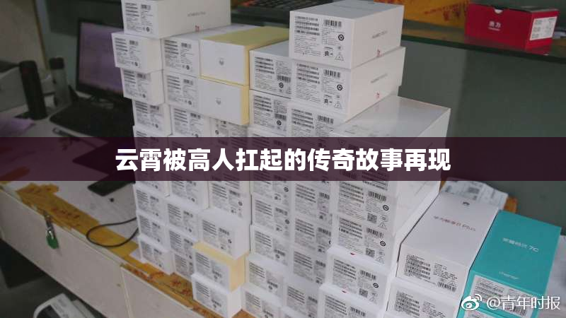 云霄被高人扛起的传奇故事再现