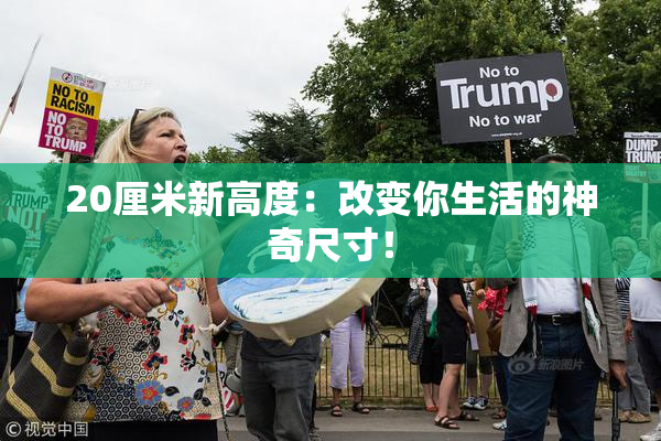 20厘米新高度：改变你生活的神奇尺寸！