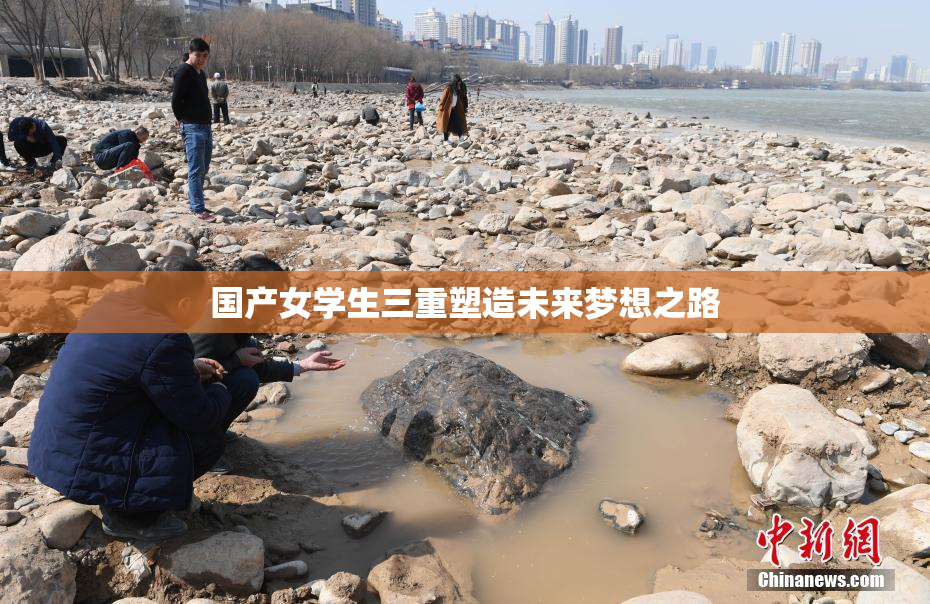 国产女学生三重塑造未来梦想之路