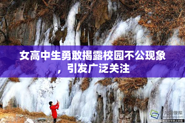 女高中生勇敢揭露校园不公现象，引发广泛关注