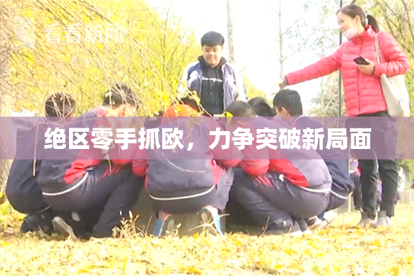 绝区零手抓欧，力争突破新局面
