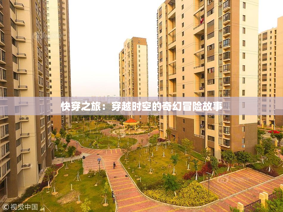 快穿之旅：穿越时空的奇幻冒险故事