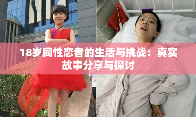 18岁同性恋者的生活与挑战：真实故事分享与探讨