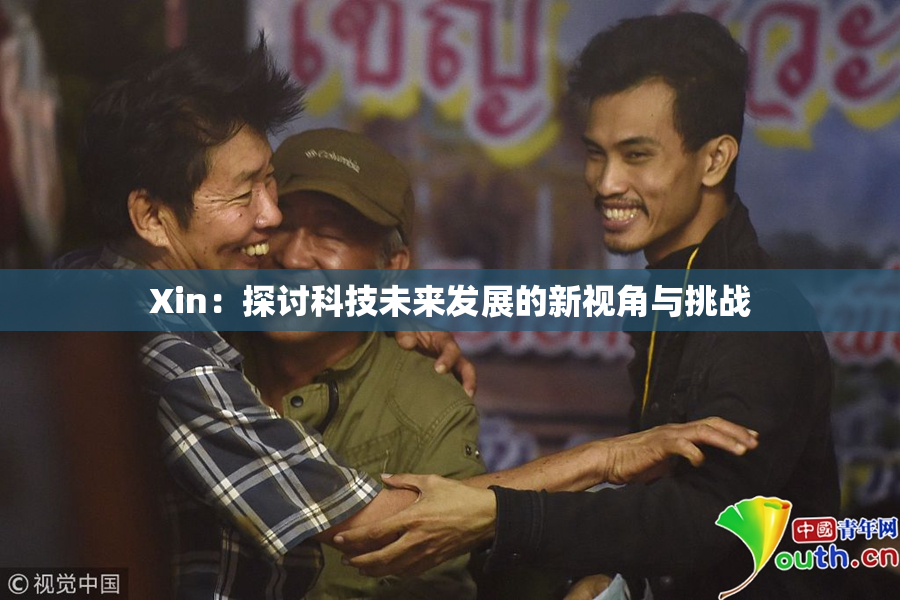 Xin：探讨科技未来发展的新视角与挑战