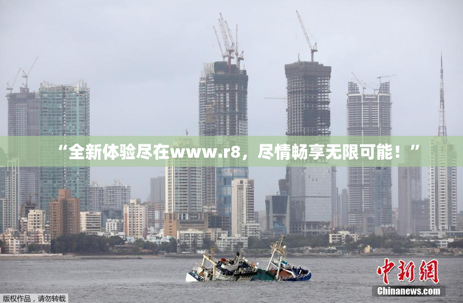 “全新体验尽在www.r8，尽情畅享无限可能！”