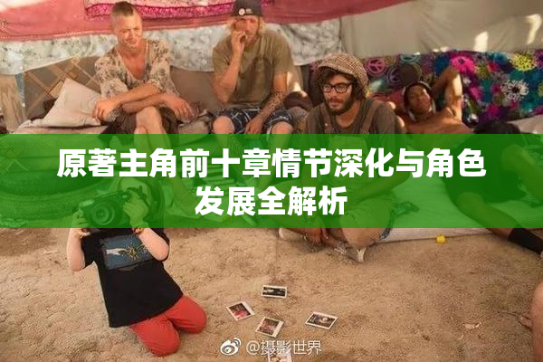 原著主角前十章情节深化与角色发展全解析