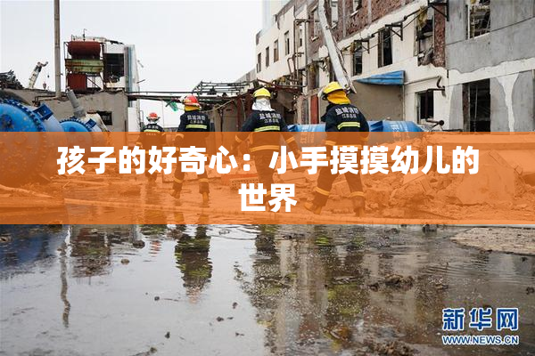 孩子的好奇心：小手摸摸幼儿的世界