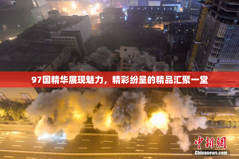 97国精华展现魅力，精彩纷呈的精品汇聚一堂