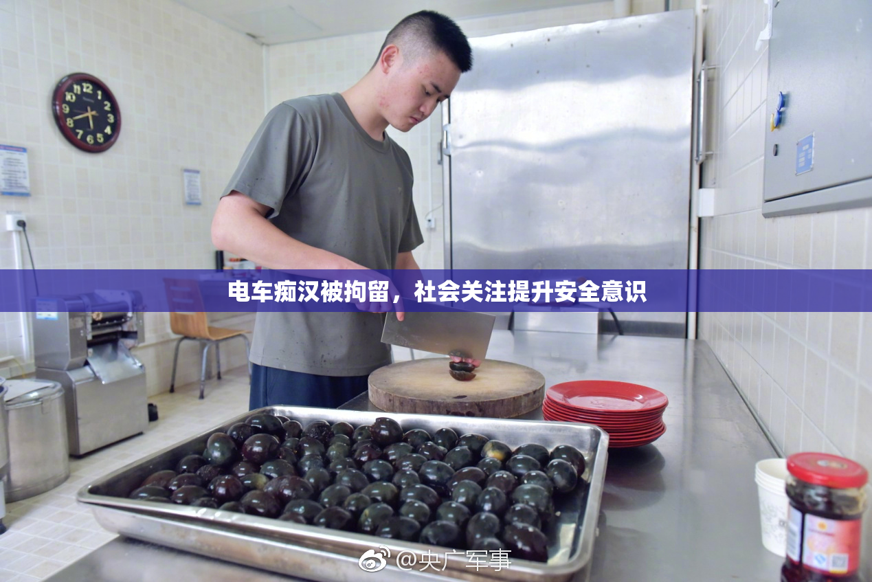 电车痴汉被拘留，社会关注提升安全意识