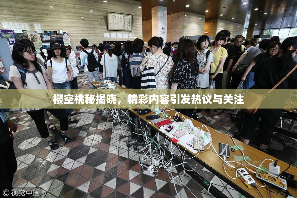 樱空桃秘揭晓，精彩内容引发热议与关注
