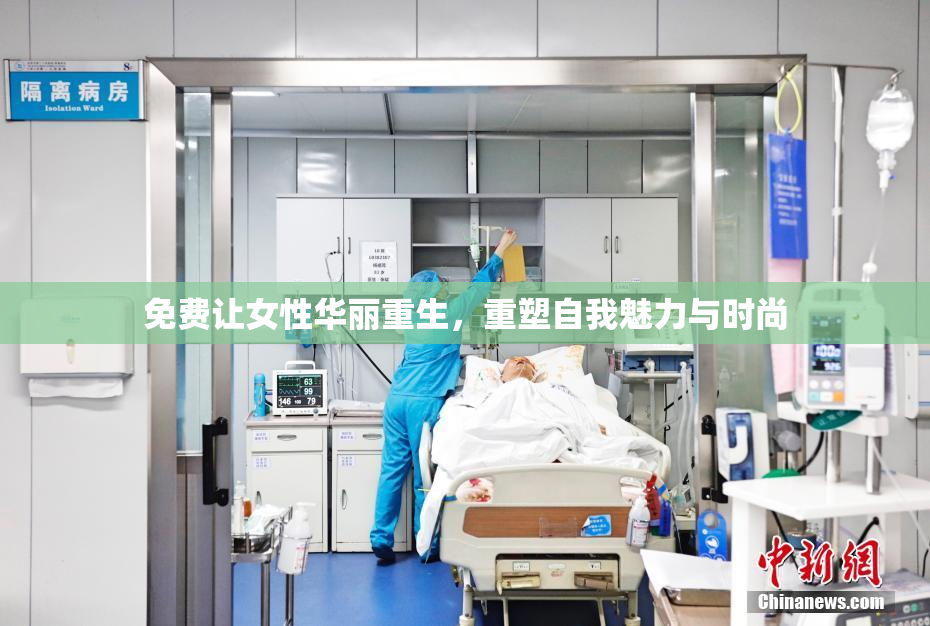 免费让女性华丽重生，重塑自我魅力与时尚