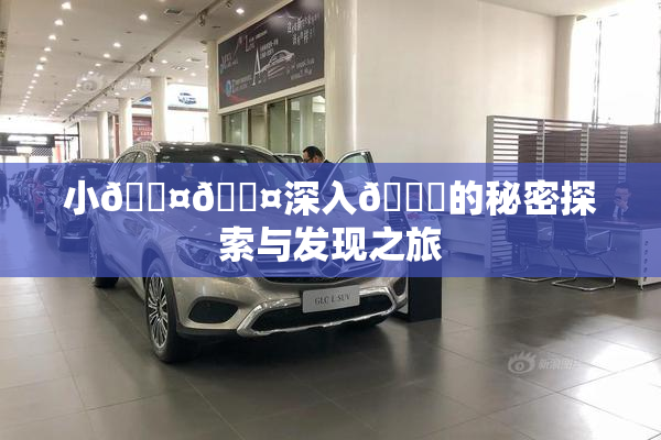 小🐤🐤深入🍑的秘密探索与发现之旅