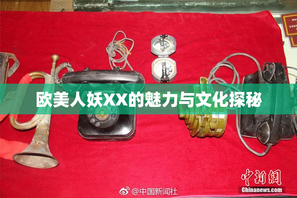 欧美人妖XX的魅力与文化探秘