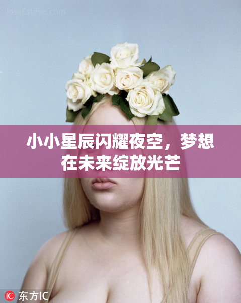 小小星辰闪耀夜空，梦想在未来绽放光芒