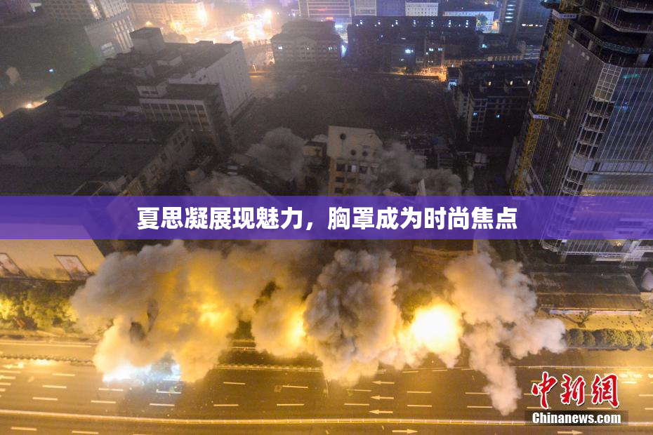 夏思凝展现魅力，胸罩成为时尚焦点