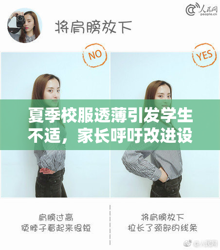 夏季校服透薄引发学生不适，家长呼吁改进设计