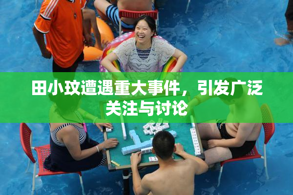 田小玟遭遇重大事件，引发广泛关注与讨论