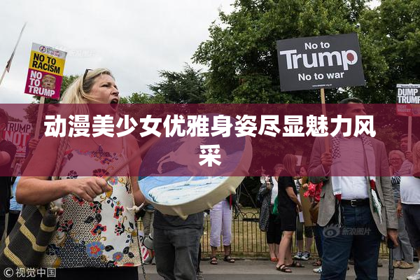 动漫美少女优雅身姿尽显魅力风采