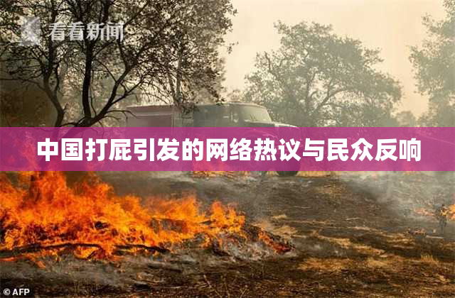 中国打屁引发的网络热议与民众反响