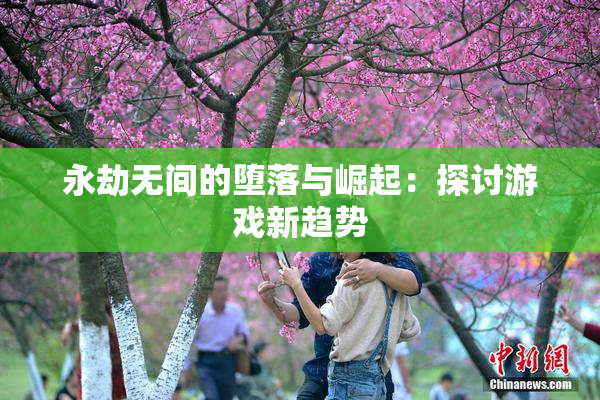 永劫无间的堕落与崛起：探讨游戏新趋势