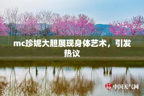 mc珍妮大胆展现身体艺术，引发热议