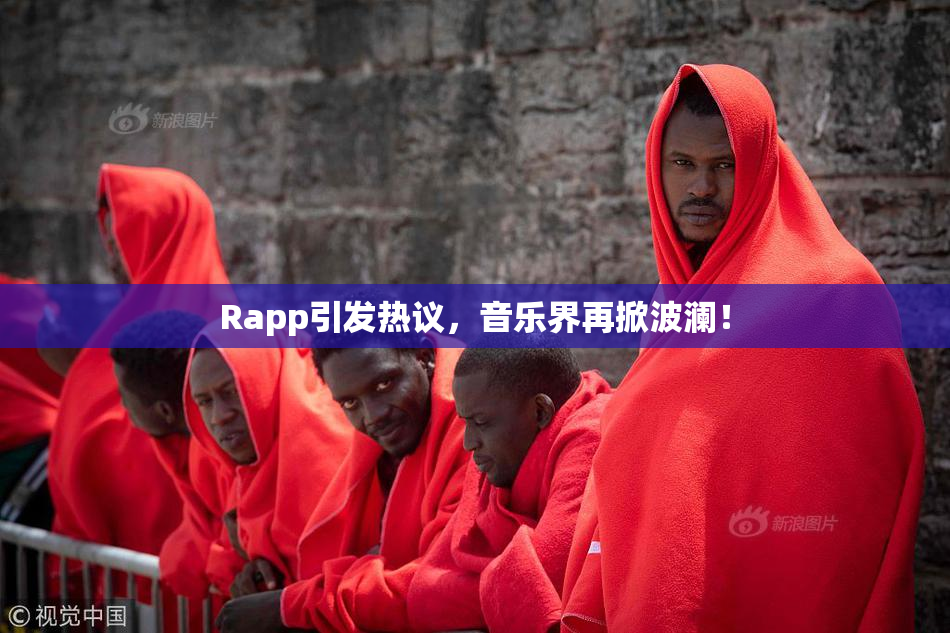 Rapp引发热议，音乐界再掀波澜！