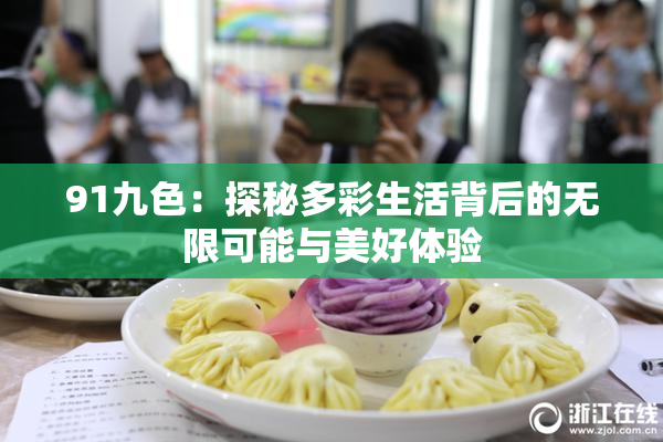 91九色：探秘多彩生活背后的无限可能与美好体验
