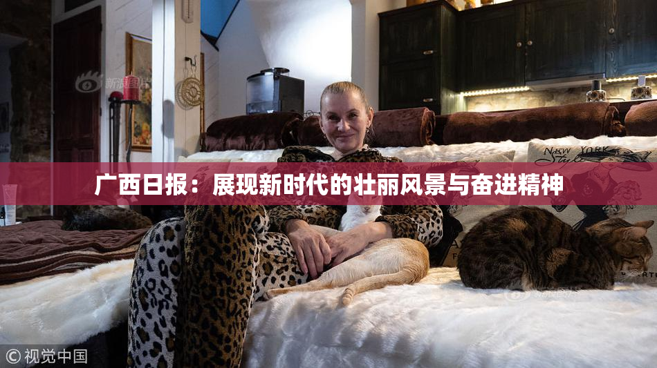 广西日报：展现新时代的壮丽风景与奋进精神