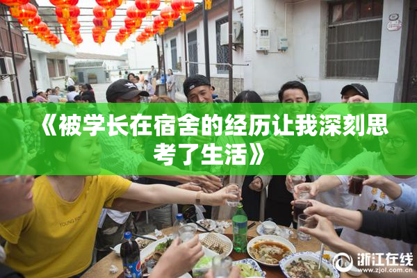 《被学长在宿舍的经历让我深刻思考了生活》