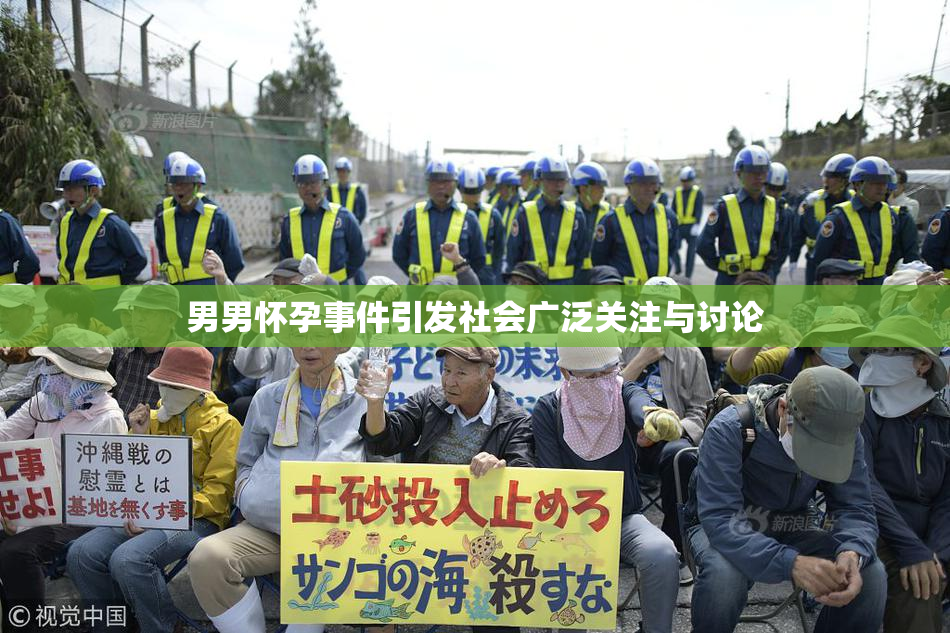 男男怀孕事件引发社会广泛关注与讨论