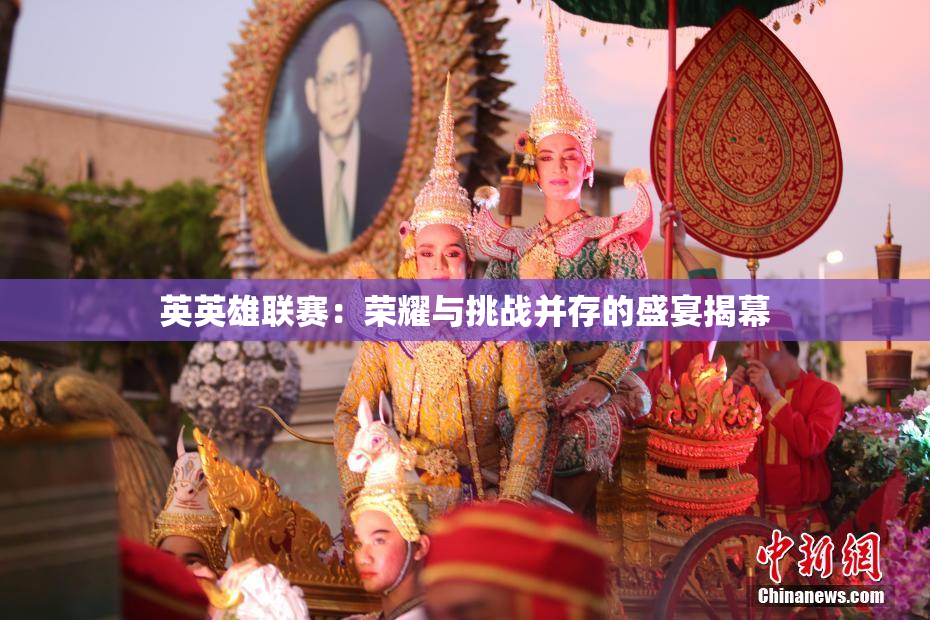 英英雄联赛：荣耀与挑战并存的盛宴揭幕