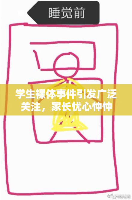 学生裸体事件引发广泛关注，家长忧心忡忡