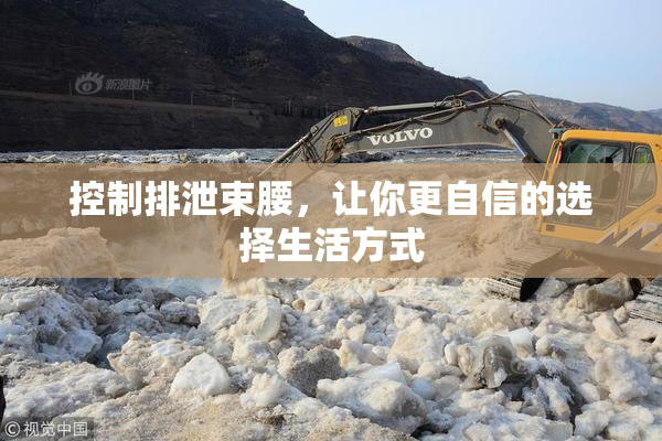 控制排泄束腰，让你更自信的选择生活方式