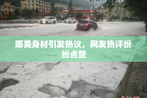 娜美身材引发热议，网友热评纷纷点赞
