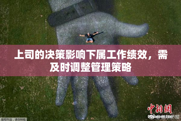 上司的决策影响下属工作绩效，需及时调整管理策略