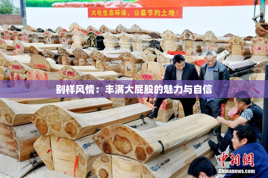 别样风情：丰满大屁股的魅力与自信