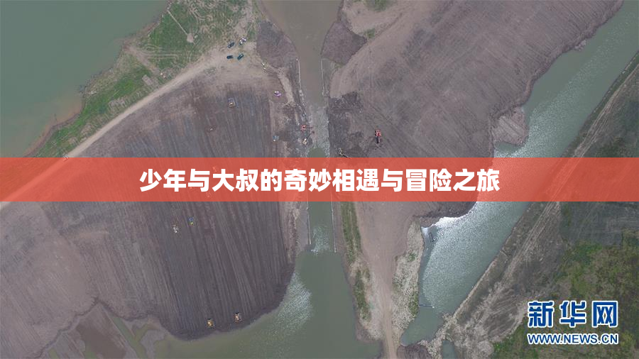 少年与大叔的奇妙相遇与冒险之旅