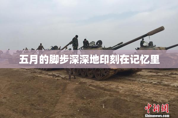 五月的脚步深深地印刻在记忆里