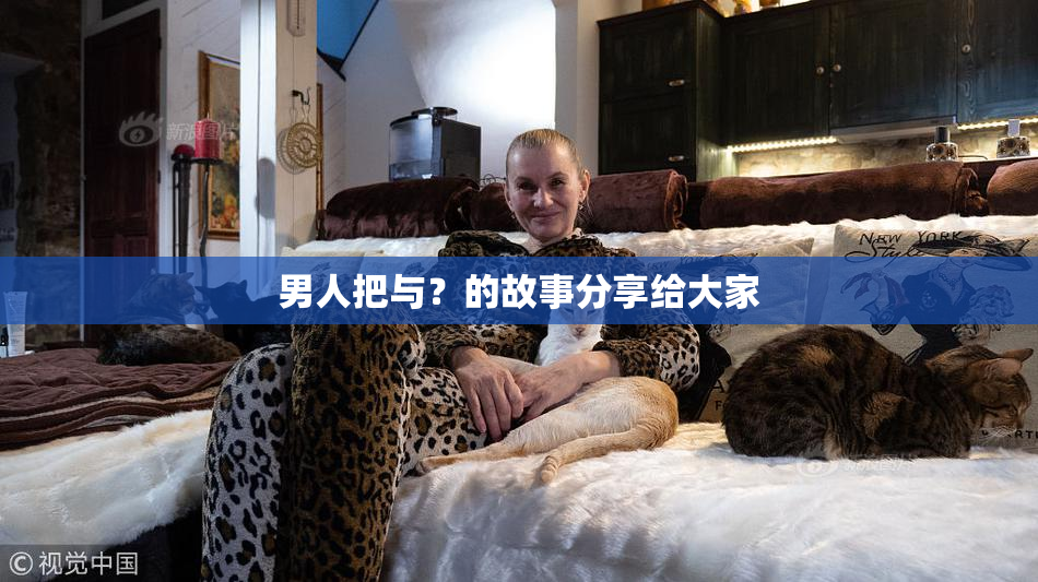 男人把与？的故事分享给大家