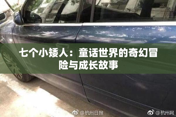 七个小矮人：童话世界的奇幻冒险与成长故事