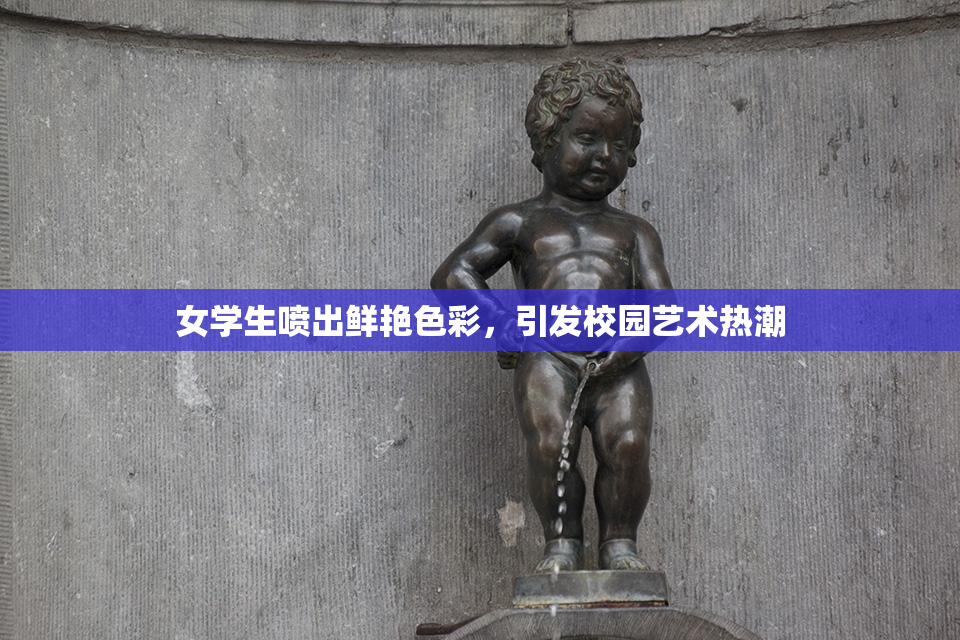女学生喷出鲜艳色彩，引发校园艺术热潮