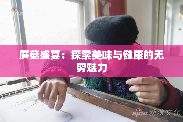 蘑菇盛宴：探索美味与健康的无穷魅力