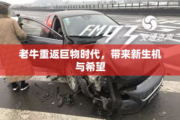 老牛重返巨物时代，带来新生机与希望