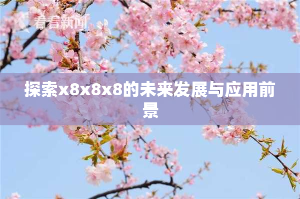 探索x8x8x8的未来发展与应用前景
