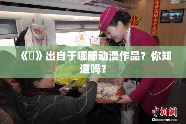 《凪》出自于哪部动漫作品？你知道吗？