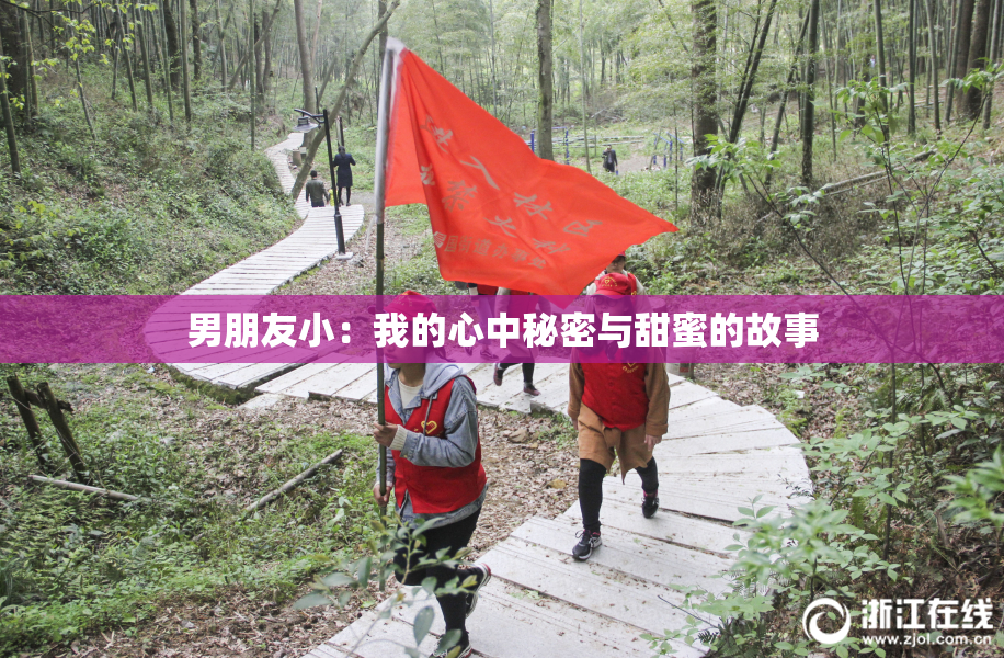 男朋友小：我的心中秘密与甜蜜的故事