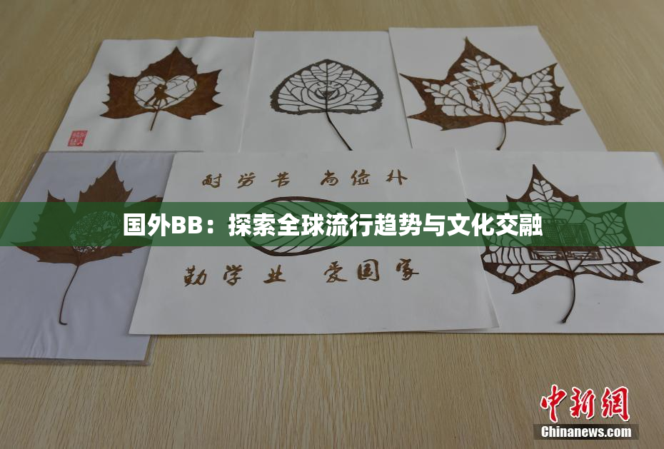 国外BB：探索全球流行趋势与文化交融