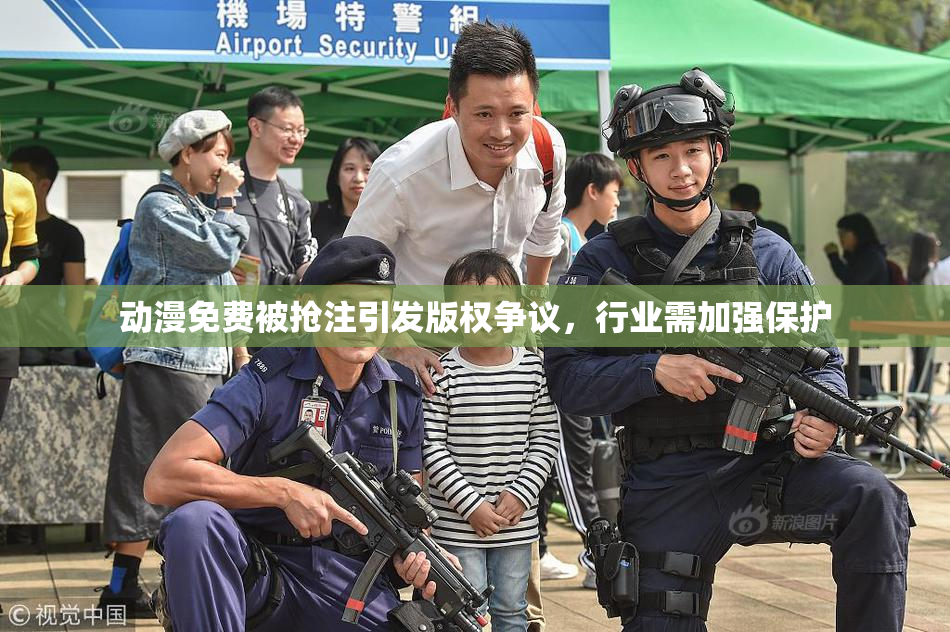 动漫免费被抢注引发版权争议，行业需加强保护