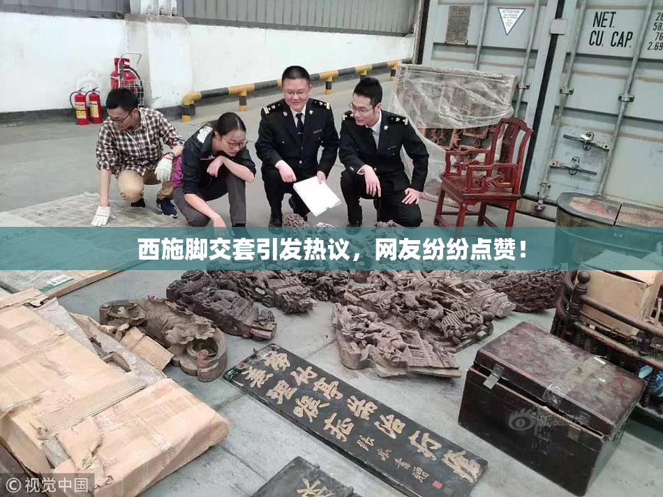 西施脚交套引发热议，网友纷纷点赞！